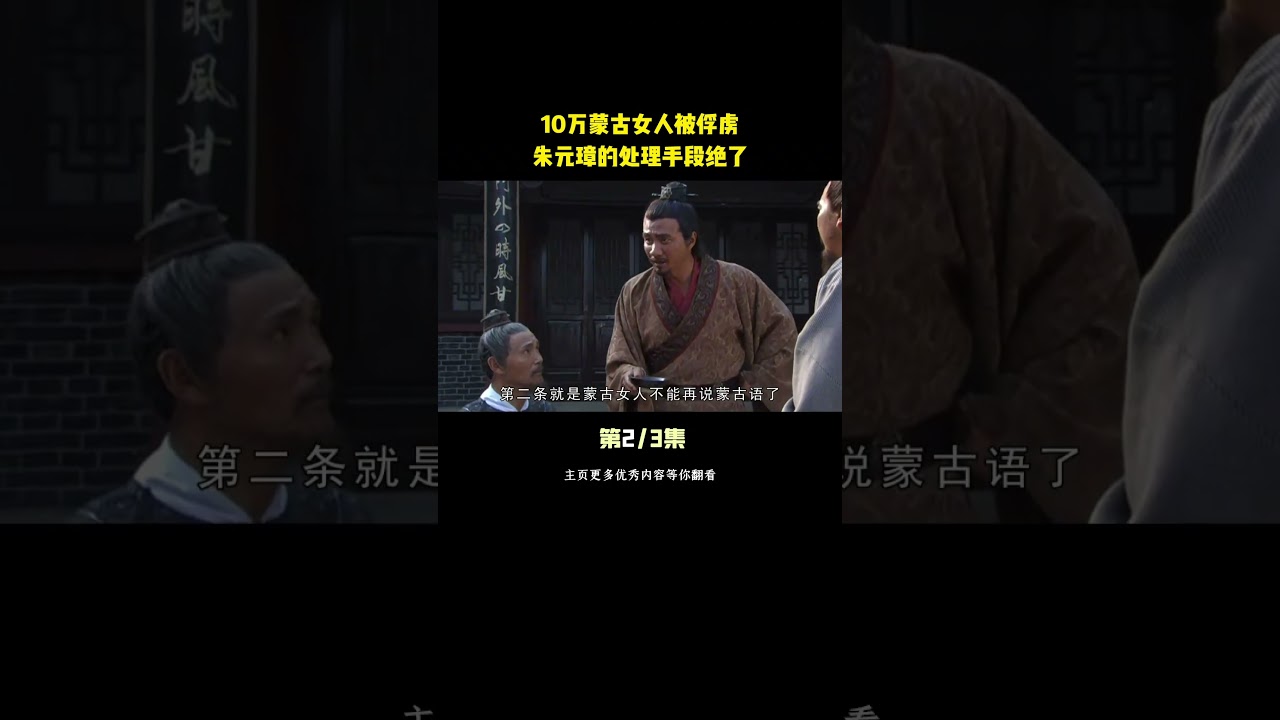 10万蒙古女人被俘虏，朱元璋的处理手段绝了 #朱元璋 #历史 #胡军