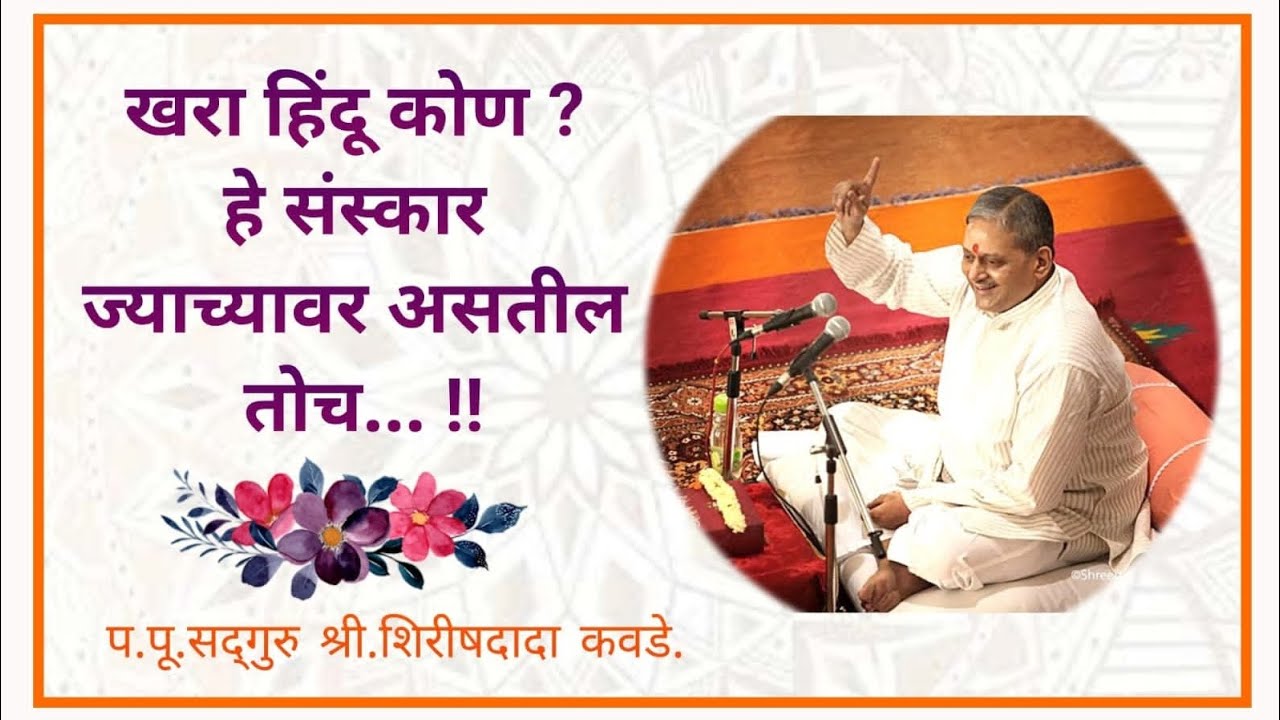 खरा हिंदू कोण ? हे संस्कार ज्याच्यावर असतील तोच... !! - प.पू.सद्गुरु श्री.शिरीषदादा कवडे