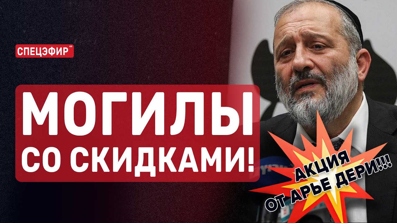 Могилы со скидками. Акция в День памяти жертв Холокоста от Арье Дери. СПЕЦЭФИР 🔴 19 Апреля | Утро