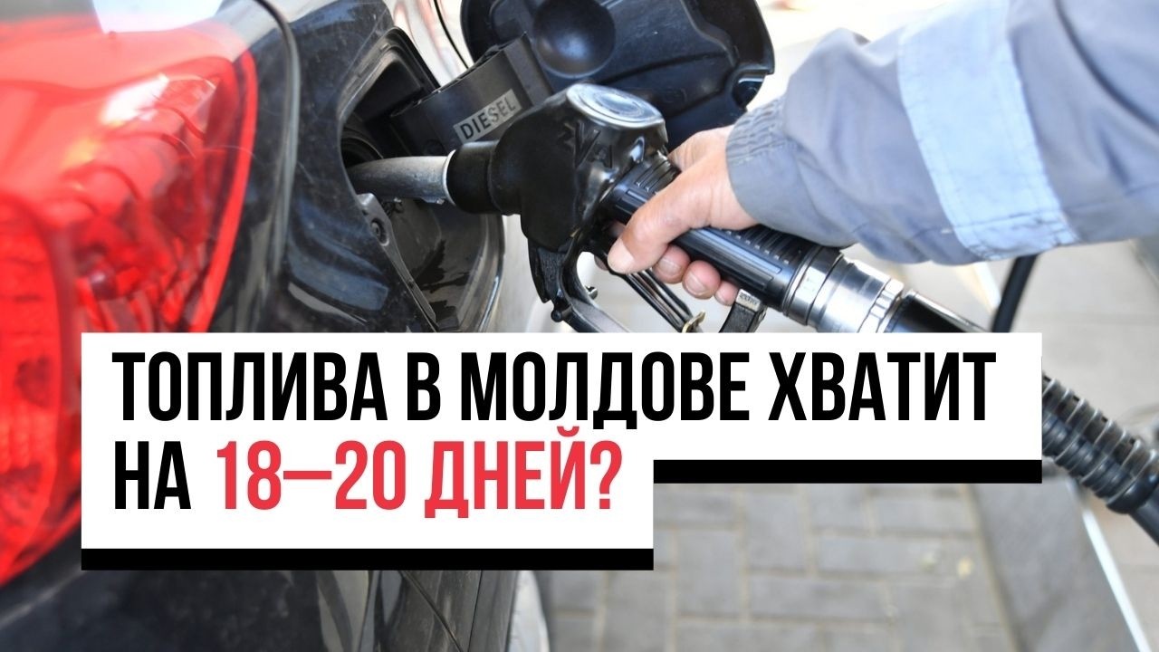 Топлива в Молдове хватит на 18–20 дней? Власти просят не создавать ажиотаж