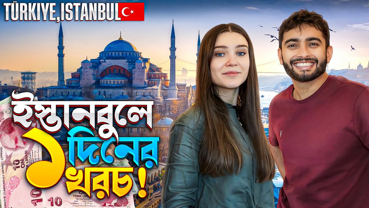 ইস্তানবুলে ১ দিনের খরচ কেমন? 🇹🇷 | The Ultimate One-Day Budget Guide to Istanbul!
