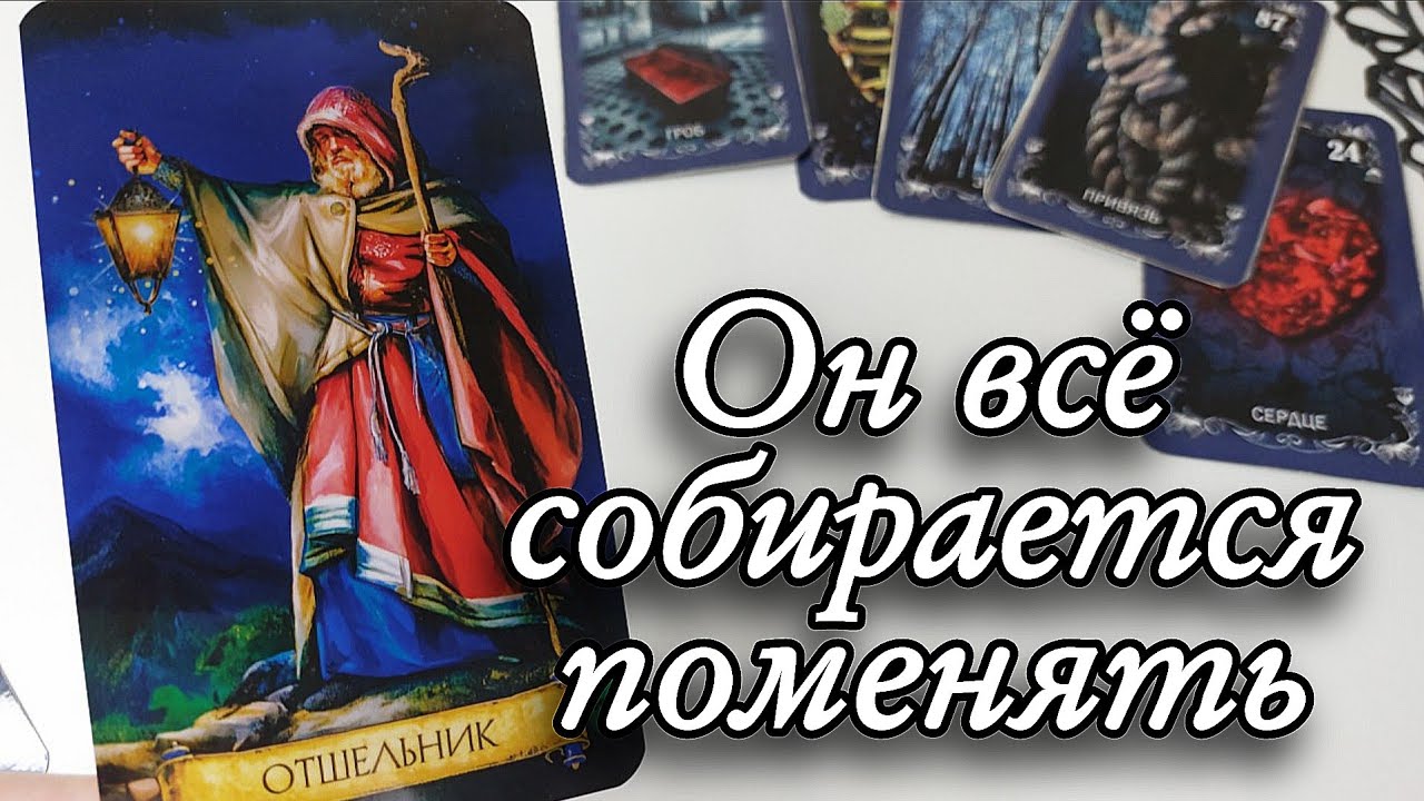 🔥Что с ним ПРОИЗОШЛО⁉️ Таро расклад 🔮онлайн гадание