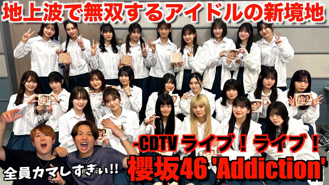 【櫻坂46】Addictionのダンス構成に感動する理由を見つけちゃいました。CDTVライブ！ライブ！【ダンス解説】