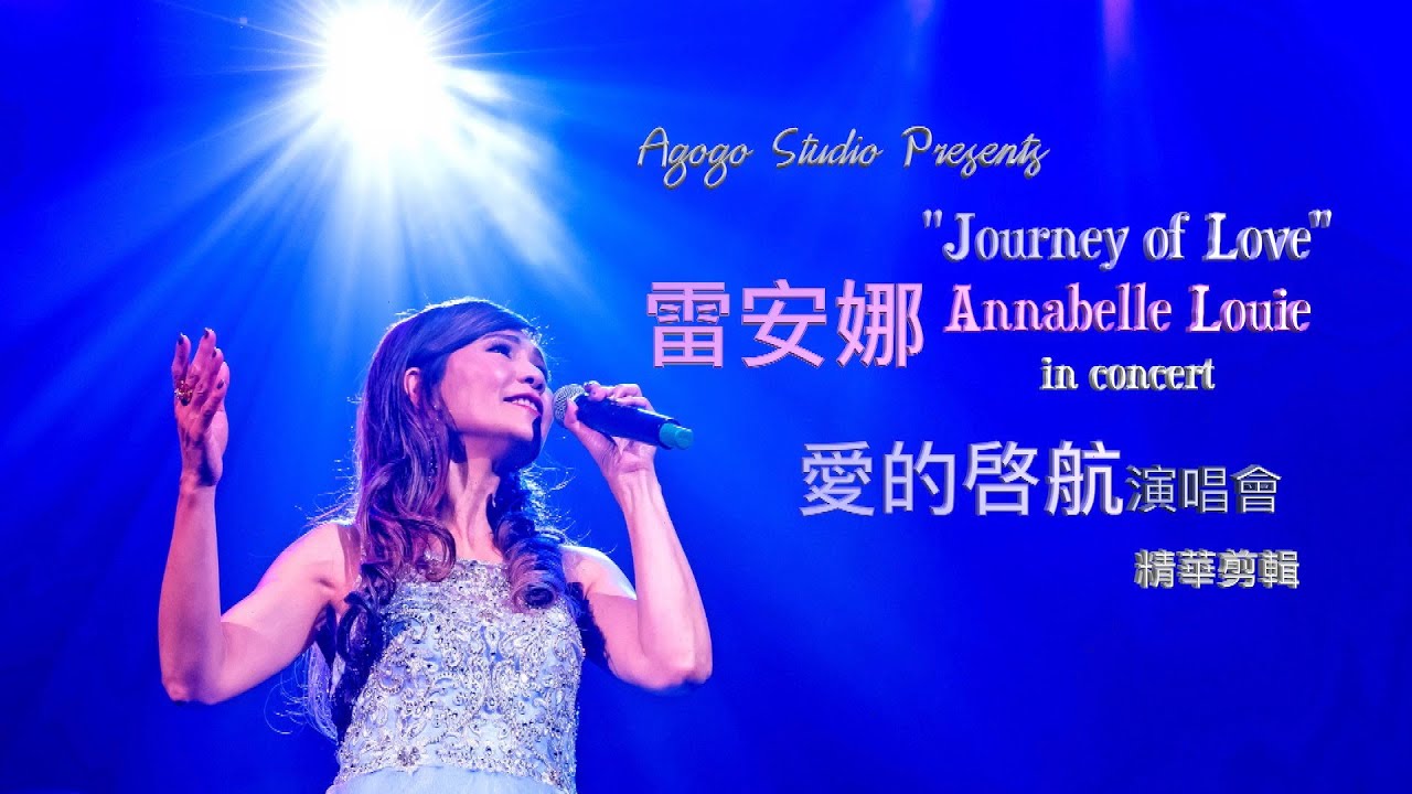 雷安娜 - 愛的啓航演唱會 - 精華剪輯