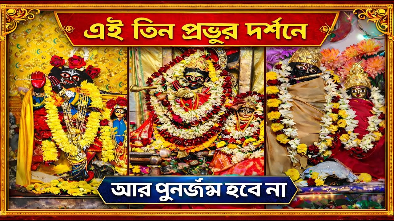 মাঘী পূর্ণিমায় এই তিন ঠাকুর দর্শন করলে পুনর্জন্ম হয় না | সম্পূর্ণ ইতিহাস ও ভ্রমণ গাইড