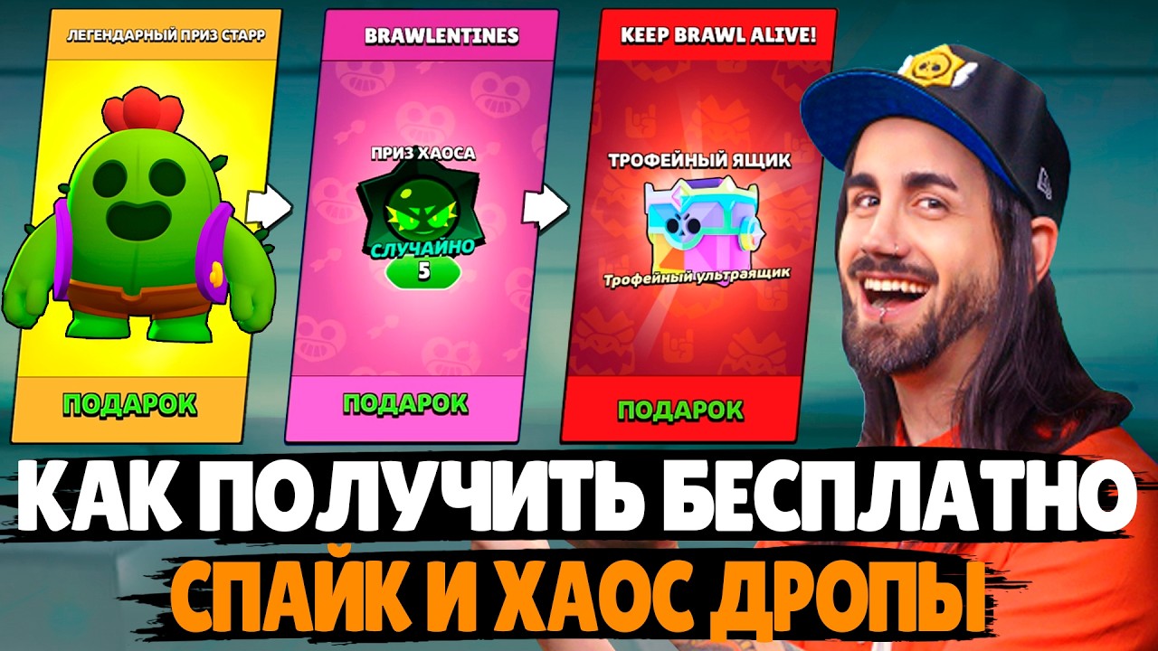 КАК ПОЛУЧИТЬ СПАЙК и ХАОС ДРОПЫ БЕСПЛАТНО? ОБНОВЛЕНИЕ в Бравл Старс #duolingo #brawlstars #supercell