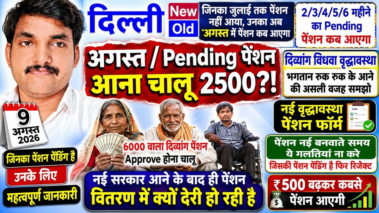 दिल्ली अगस्त/Pending दिव्यांग विधवा वृद्धावस्था पेंशन आना चालू?!
