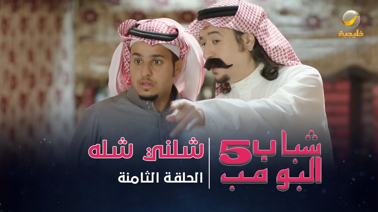 مسلسل شباب البومب 5 - الحلقة الثامنة - 