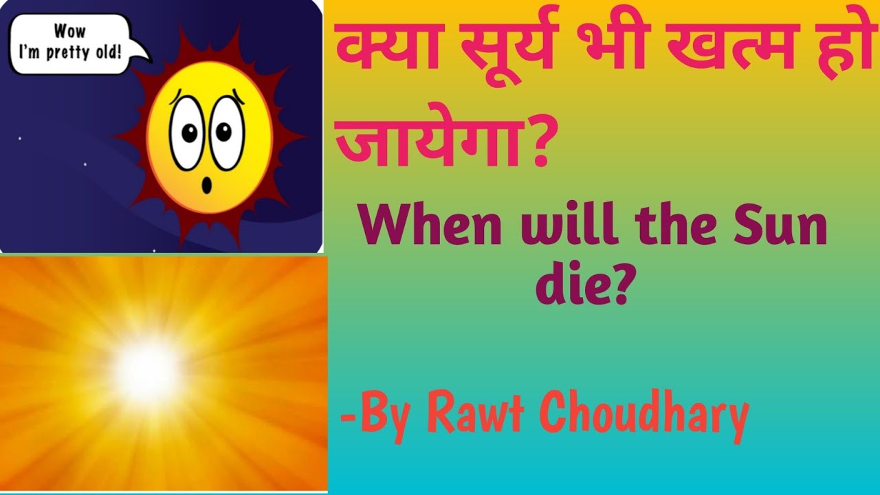 क्या सूर्य भी खत्म हो जायेगा? When will the Sun die?