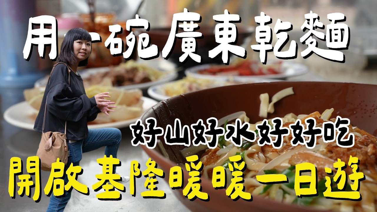 基隆暖暖一日遊｜在地人激推 70 年老麵店、平日也要排隊？走進暖東峽谷避暑、探訪神秘古厝遺跡！暖暖老街美食攻略：乾麵一定要加這個粉？feat.蝦土豆