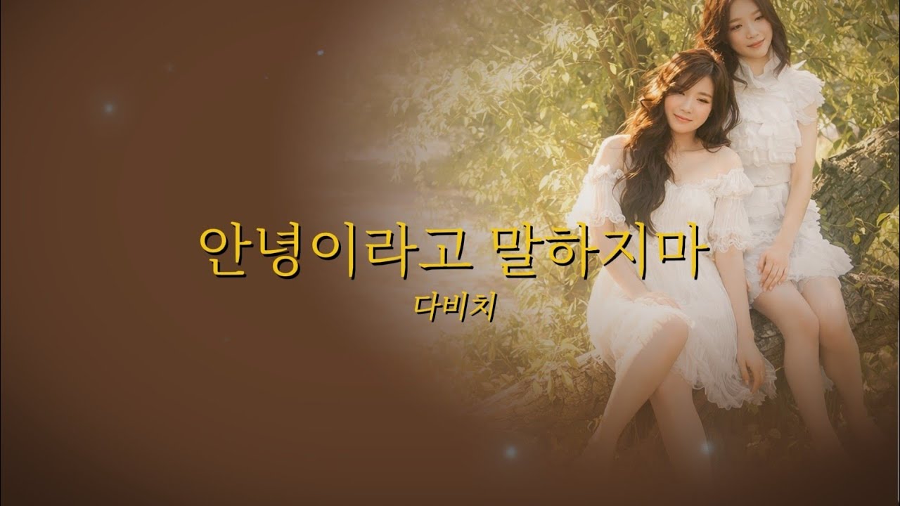 안녕이라고 말하지마 - 다비치