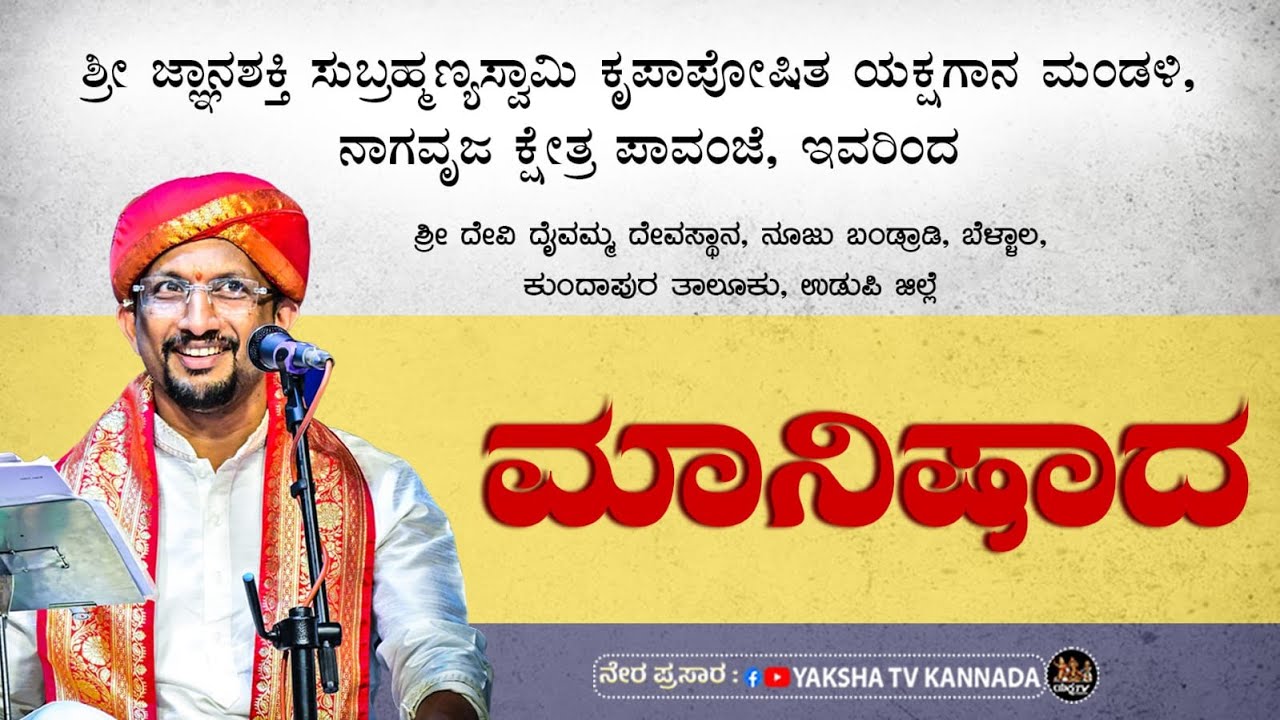 🔴LIVE🔴ಮಾನಿಷಾದ | ಶ್ರೀ ಪಾವಂಜೆ ಮೇಳ | ಬೆಳ್ಳಾಲದಿಂದ "Yaksha TV" ನೇರಪ್ರಸಾರ...