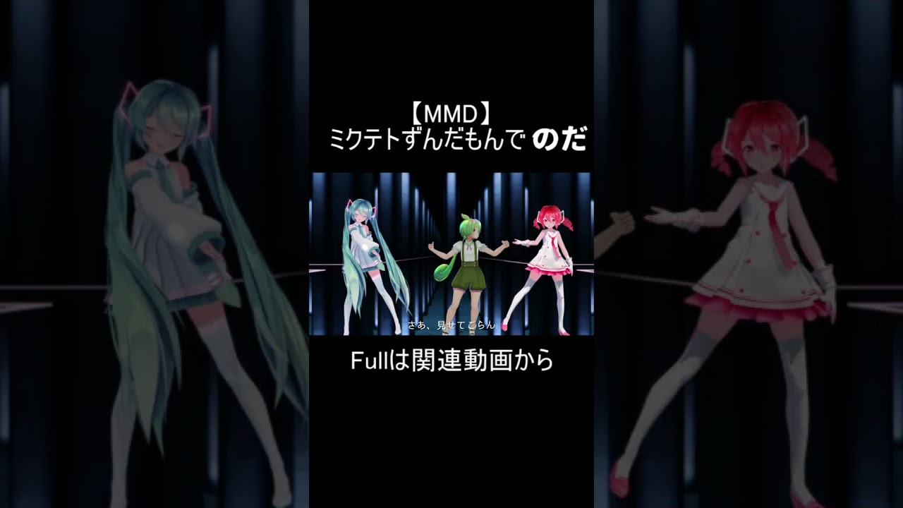 【MMD】ずんだもんミクテトでのだ #mmd #ずんだもん #Quappa-El式 #初音ミク #重音テト #sour式  #のだ #大漠波新 #vocaloid #voiceroid #shorts