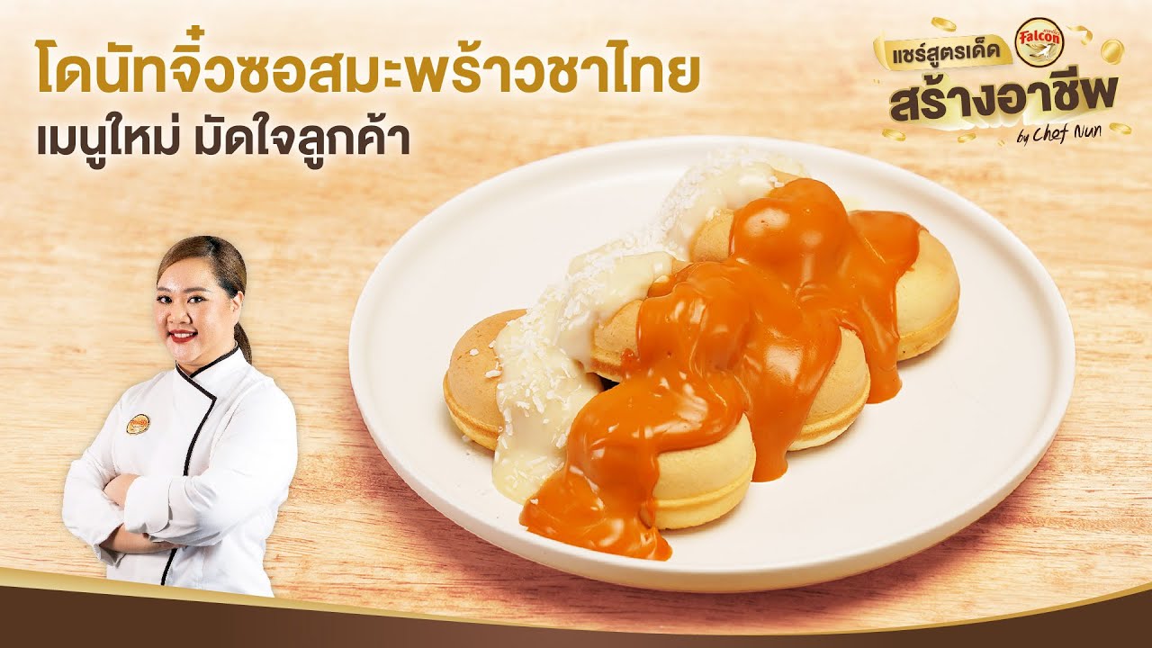 โดนัทจิ๋วซอสมะพร้าวชาไทย  Mini Donut With Coconut And Thai tea by เชฟนุ่น l แชร์สูตรเด็ดสร้างอาชีพ