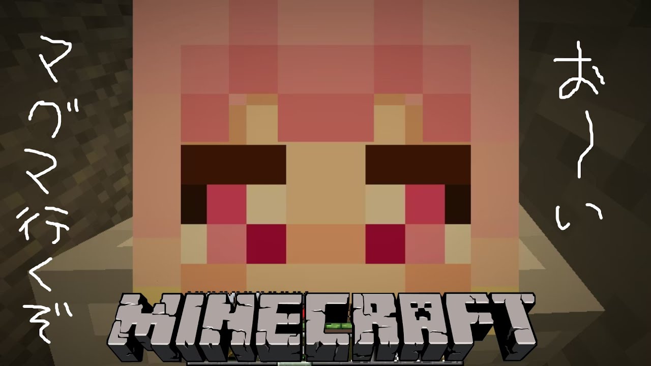 # 初心者マイクラ9日目【#Minecraft】マグマリゾート、一泊ゼロ円ダイヤ付き【#わおんえあにゃ】
