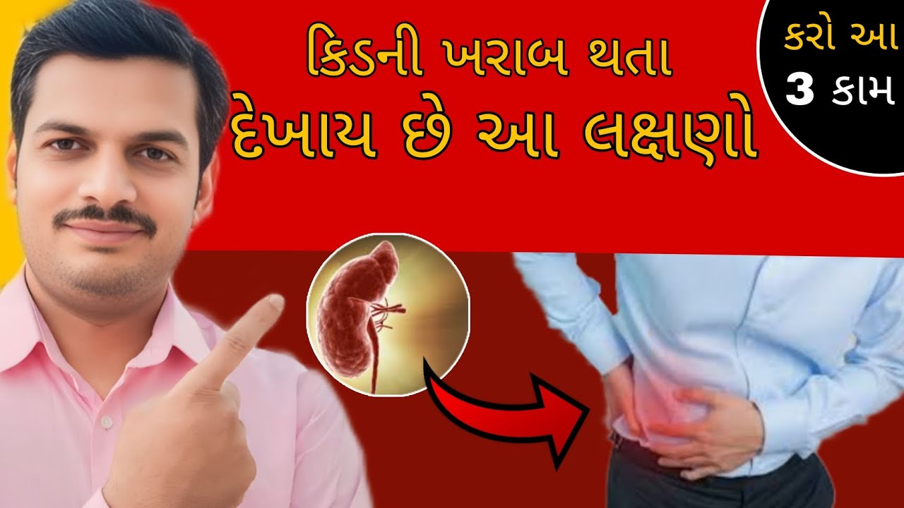 કિડની ખરાબ થતા દેખાતા લક્ષણો અને તેનો ઉપાય | 6 early sign of kidney damage and Homeremedy 