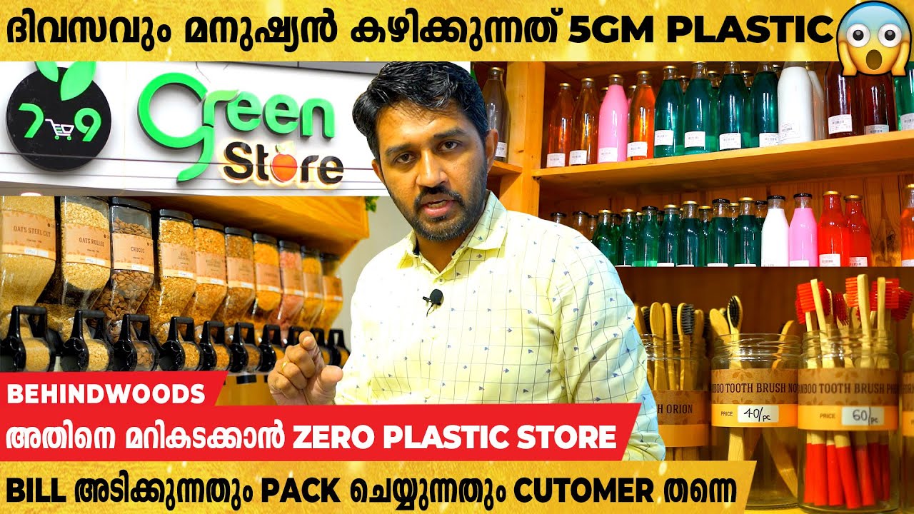 ഈ പലചരക്ക് കടയിൽ ഒരുതരി പ്ലാസ്റ്റിക് ഇല്ല | Straw മുതൽ Tongue Cleaner വരെ തടിയിൽ !