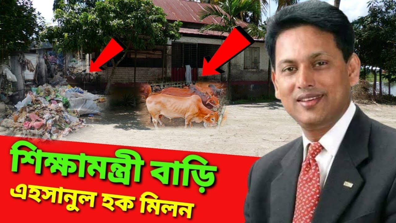 শিক্ষামন্ত্রী এহসানুল হক মিলন গ্রামের বাড়ি ফুল ভিডিও 