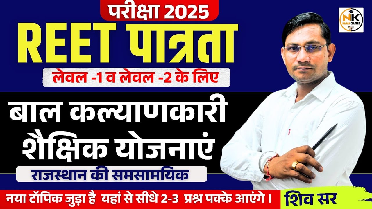 REET पात्रता परीक्षा 2025 | बाल कल्याणकारी शैक्षिक योजनाएं | राजस्थान की समसामयिक | Level 1 व 2 |