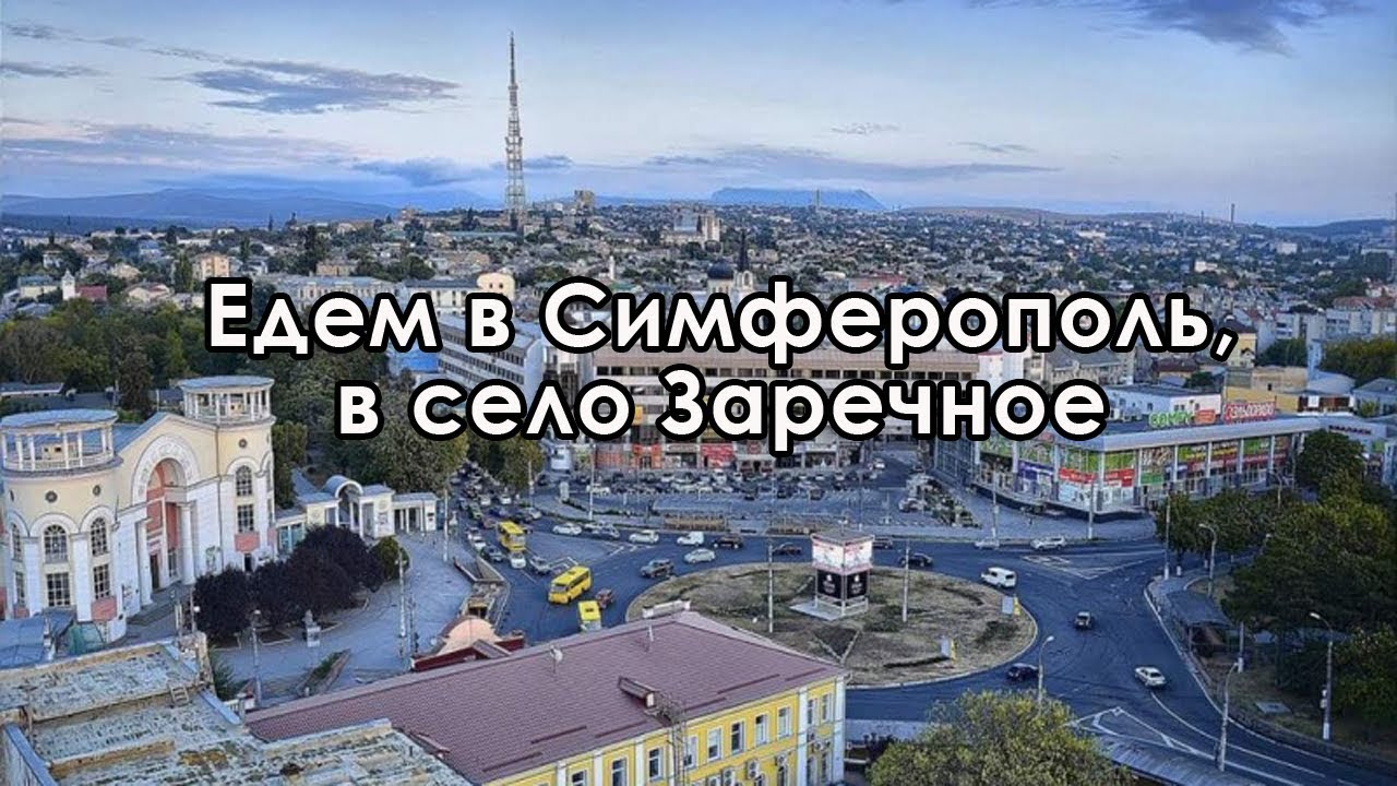 В Крым на ПМЖ: дорога Севастополь - Симферополь, едем в Заречное
