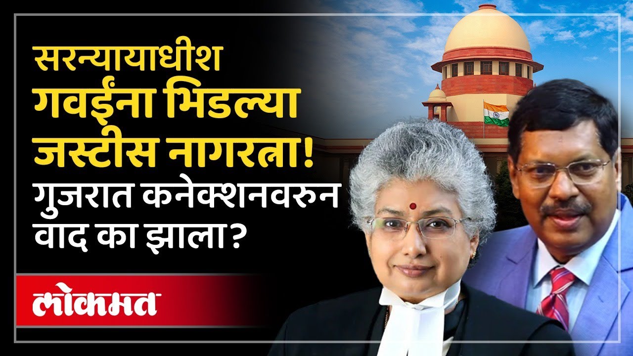 सुप्रीम कोर्टात बी.व्ही नागरत्ना भूषण गवईंना का भिडल्या? CJI Bhushan Gavai vs B. V. Nagarathna PS2