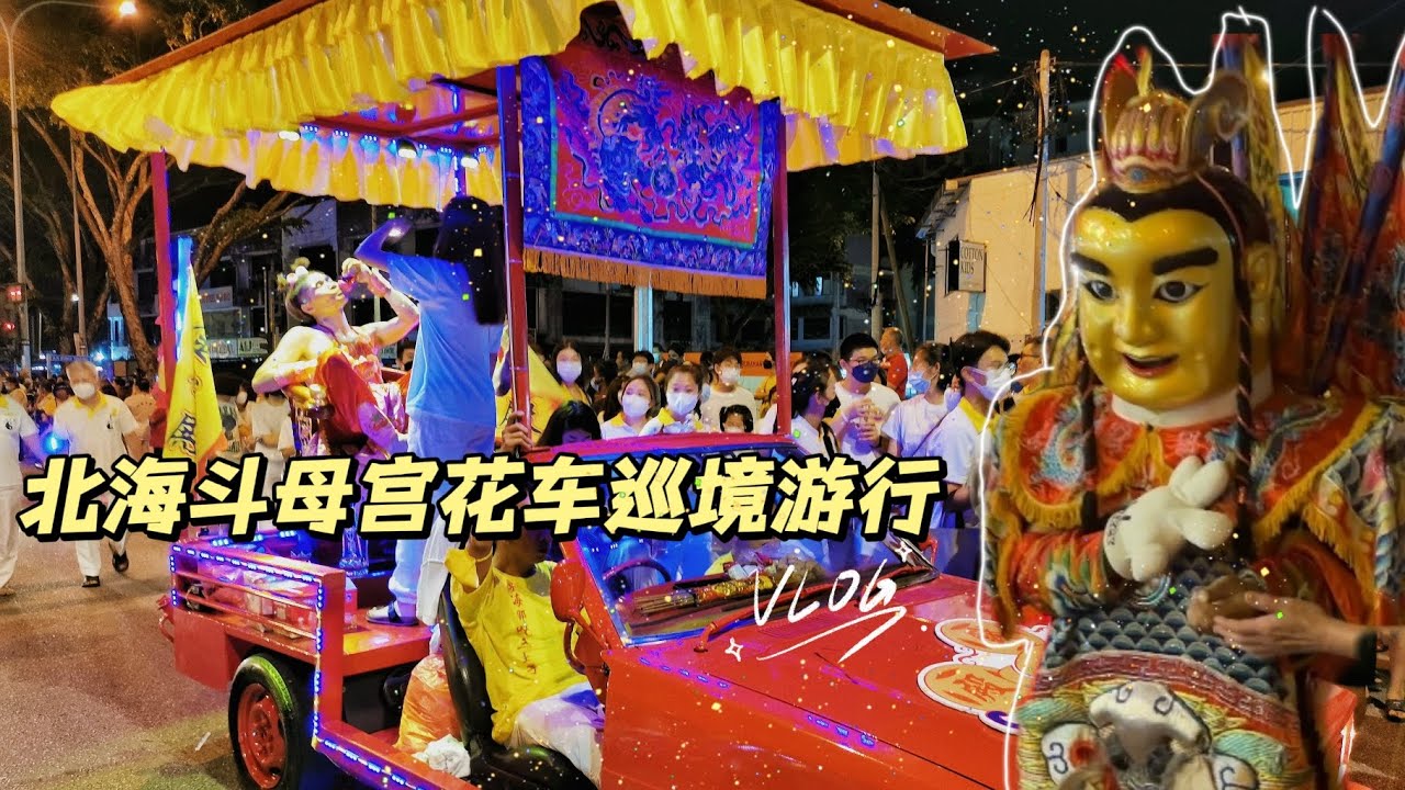 [北海] 2022年北海RajaUda斗母宫 新庙 花車巡遊 超长的队伍 Vlog#025