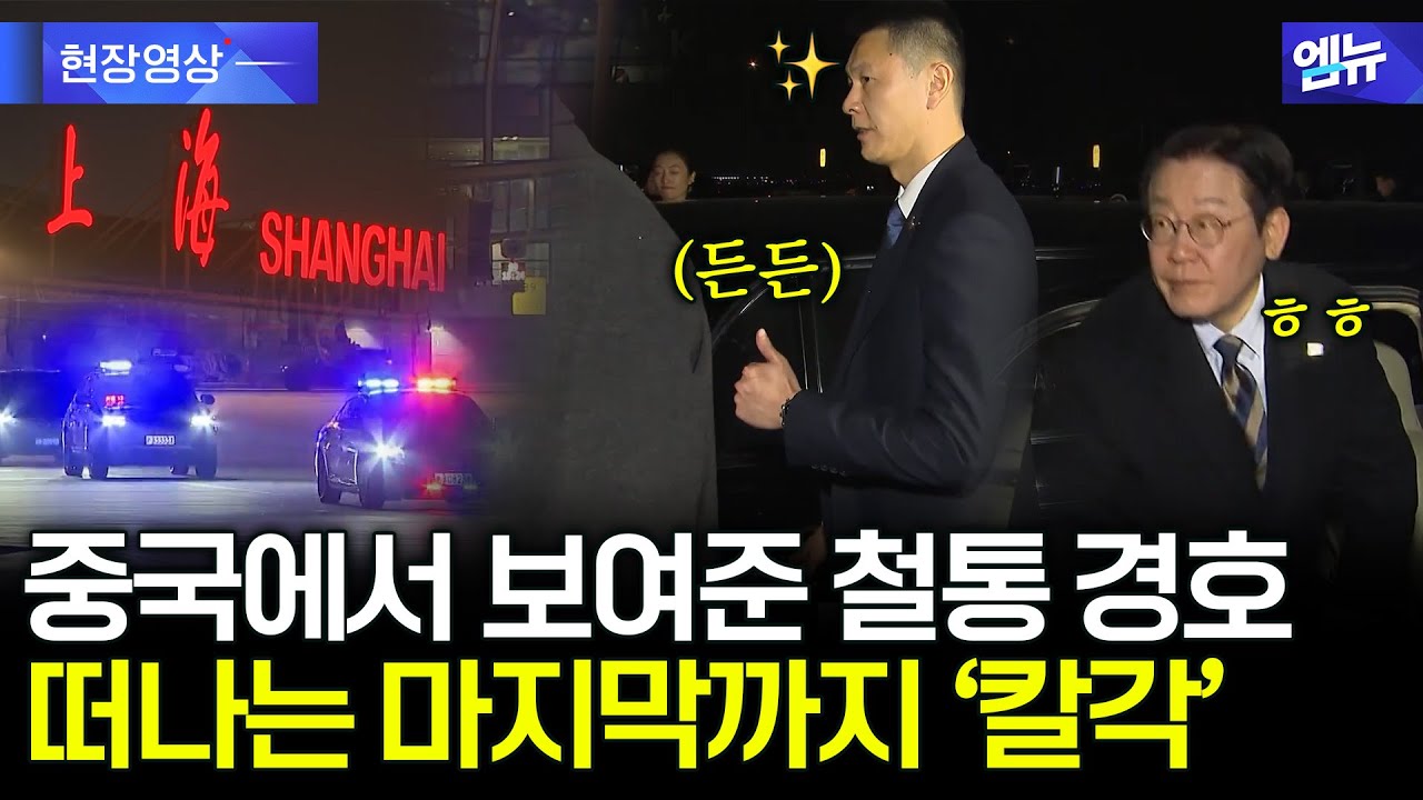 공군1호기 서울로! 중국표 철통 경호··· 떠나는 마지막까지 이재명 대통령 '칼각 경호'