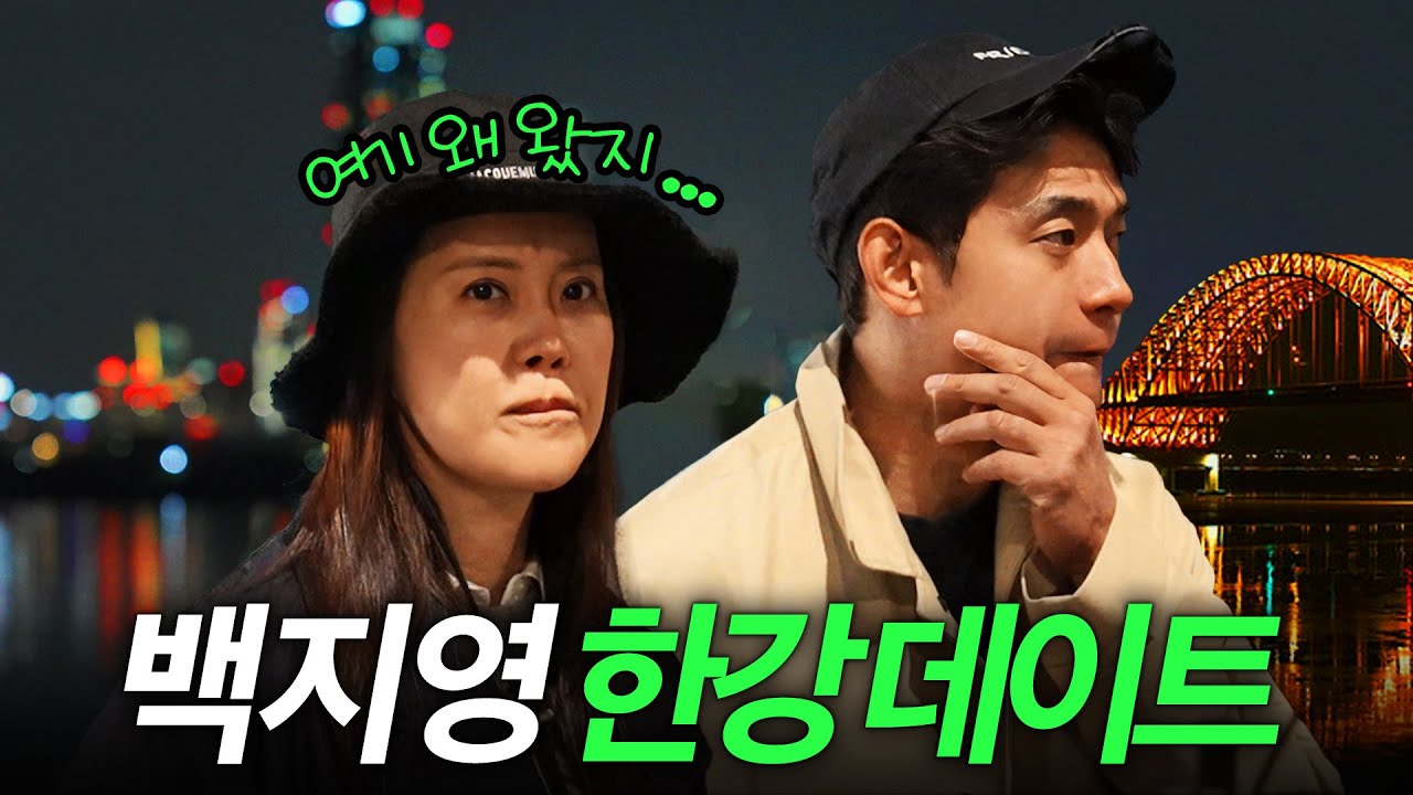 결혼 12년차 백지영 부부가 한강 데이트를 즐기면 생기는 일(충격발언,연애썰)