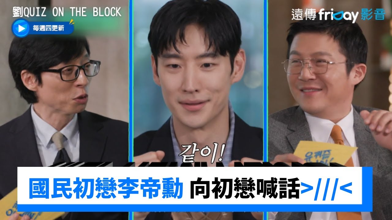 國民初戀李帝勳 聊初戀喊話「妳過的好嗎」_《劉QUIZ ON THE BLOCK》第190集_friDay影音韓綜線上看