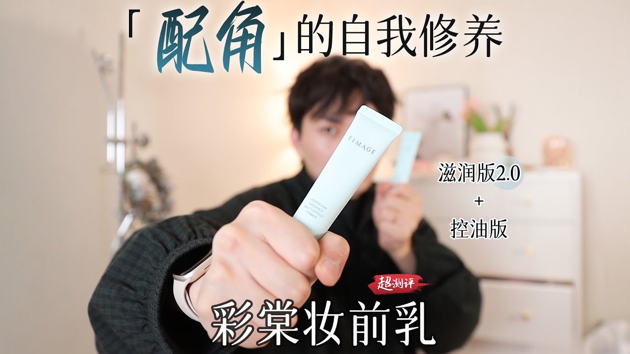 【柔焦勝羅蘭 清爽似白霜】配方師扒彩棠妝前乳 | 大超飛一會