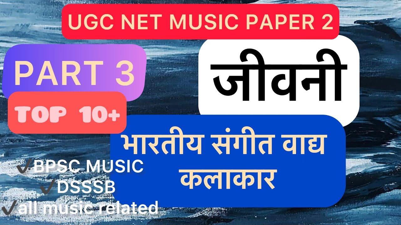 Jeevani UGC NET MUSIC PART 3 | भारतीय संगीत वाद्य कलाकार की जीवनी |  बिहार संगीत शिक्षक भर्ती
