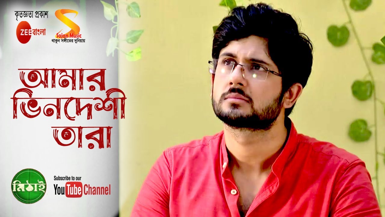 আমার ভিনদিশী তারা ৷৷ Amar Bhindeshi Tara ৷৷ Full Song by Mithai, TV Serial from Zee Bangla