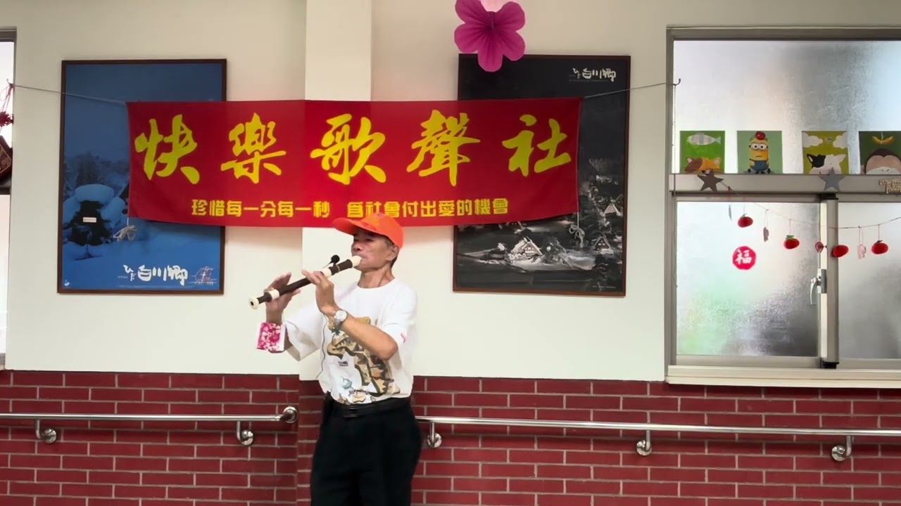 蔡世明在（芳園養護中心）吹直笛演奏（北國之春）。￼