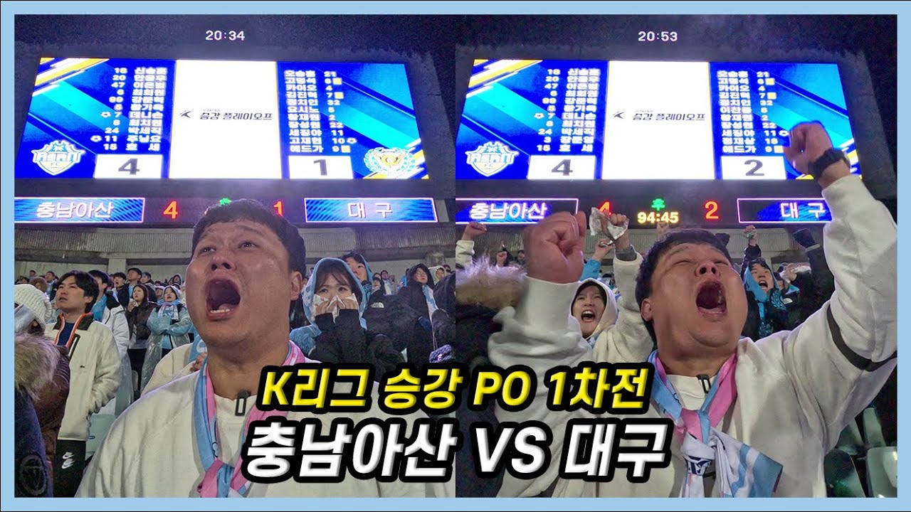 승강 플레이오프 사람이 할 짓이 못 됩니다 진짜..ㅣK리그 승강 PO 1차전 충남아산 vs 대구FC