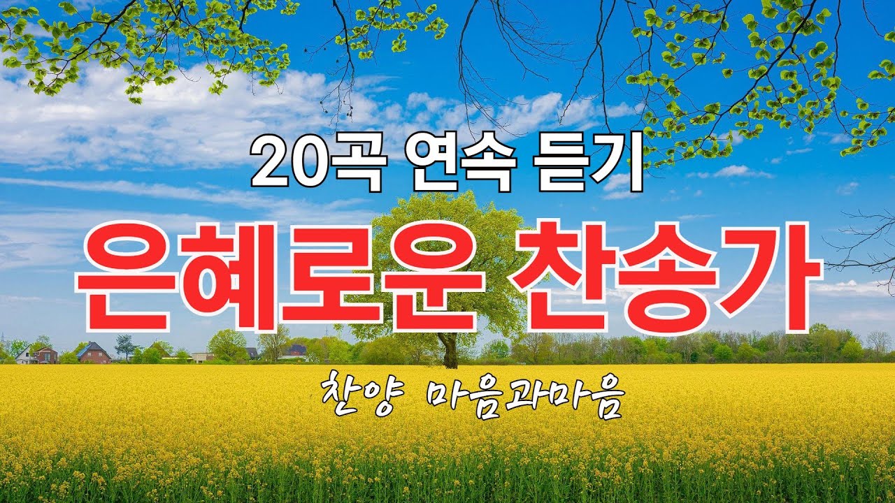 은혜로운 찬송가20곡 연속듣기(13집+14집)-찬양/마음과마음(임석범,채유정)