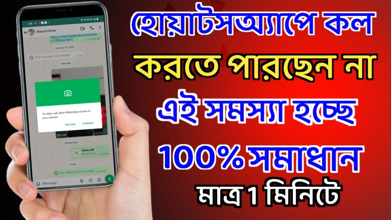 হোয়াটসঅ্যাপে কল যায় না কেন । whatsapp video call setting । whatsapp video call problem