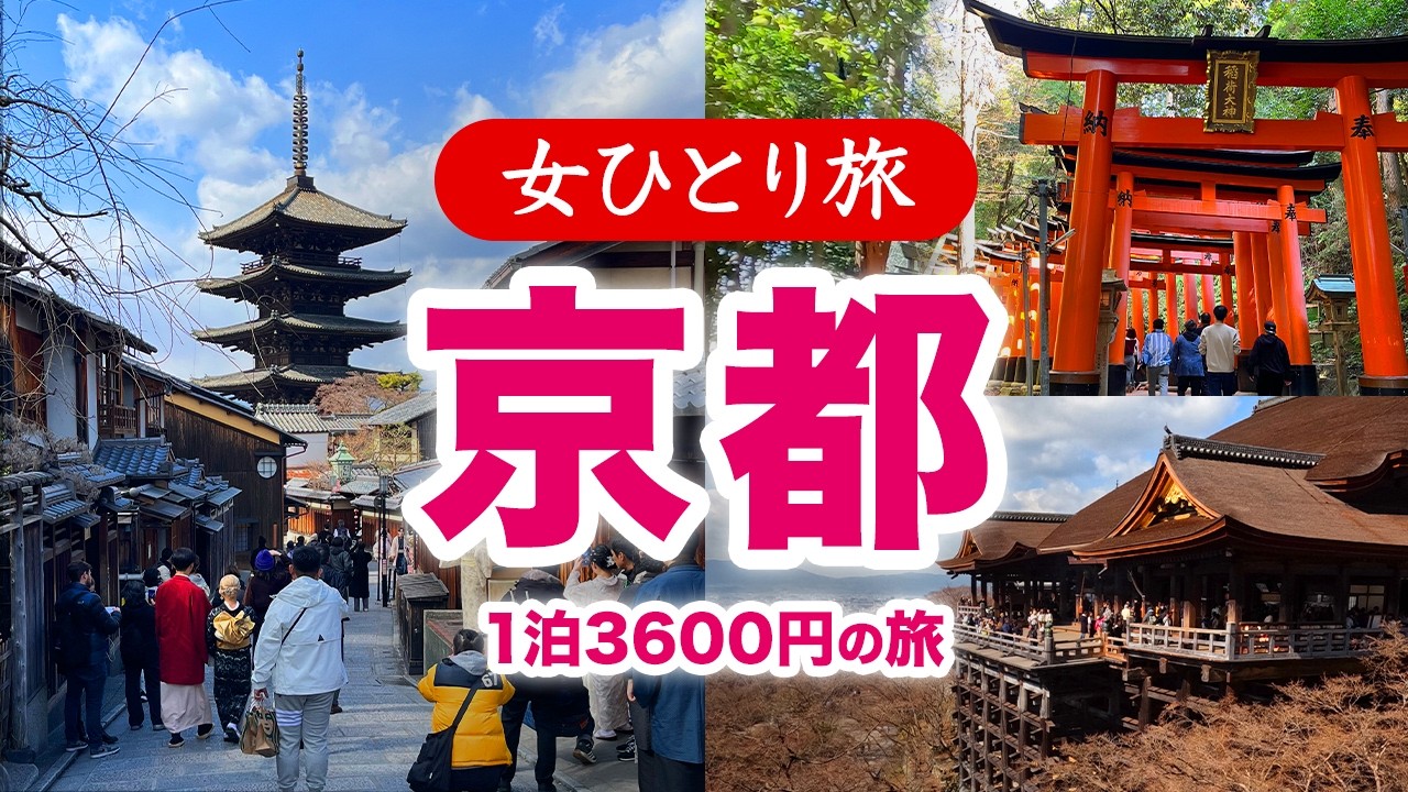 【女ひとり旅】京都／ホテル1泊3600円・朝食付！世界遺産観光・グルメ 2026.02【国内旅行】