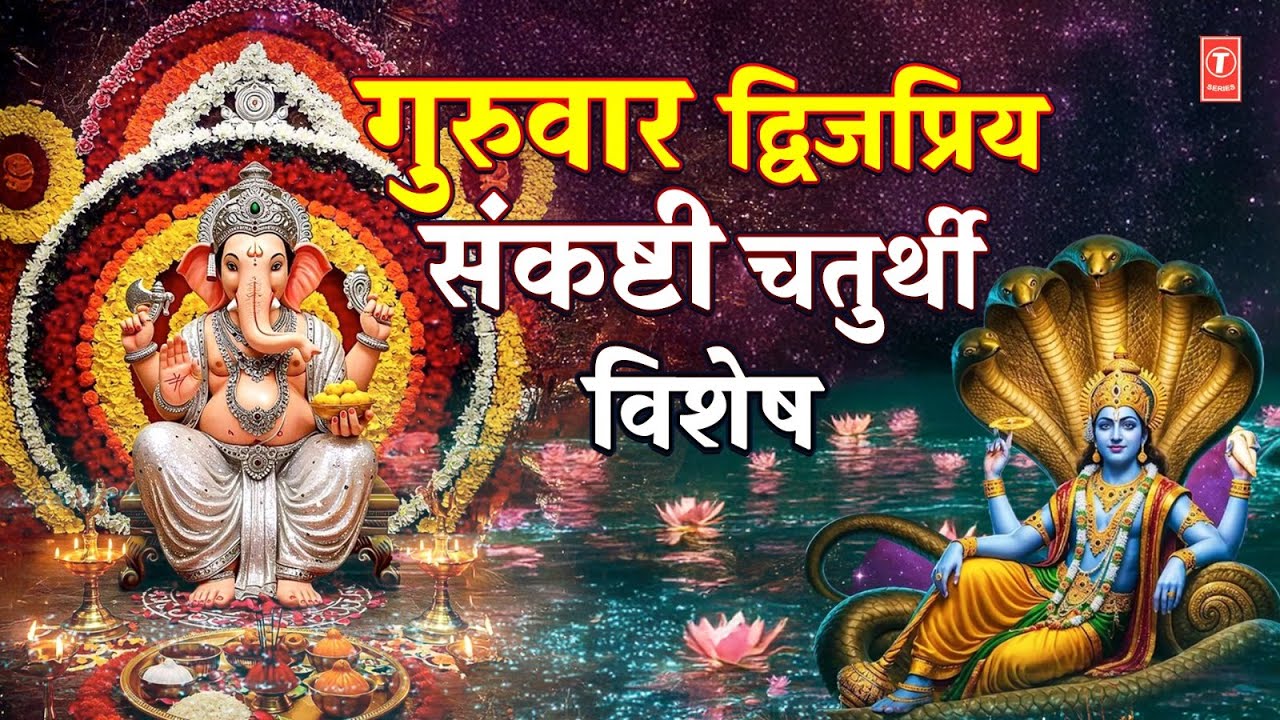 द्विजप्रिय संकष्टी चतुर्थी विशेष | Sankashti Chaturthi Special Bhajans,Ganesh Chalisa, Amritwani