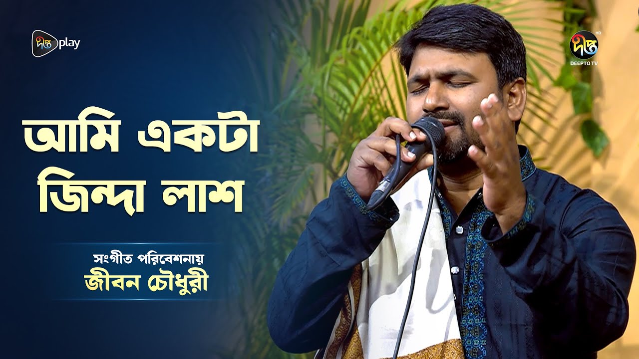 Deepto Provati l আমি একটা জিন্দা লা'শ l Ami ekta jinda lash l জীবন চৌধুরী।