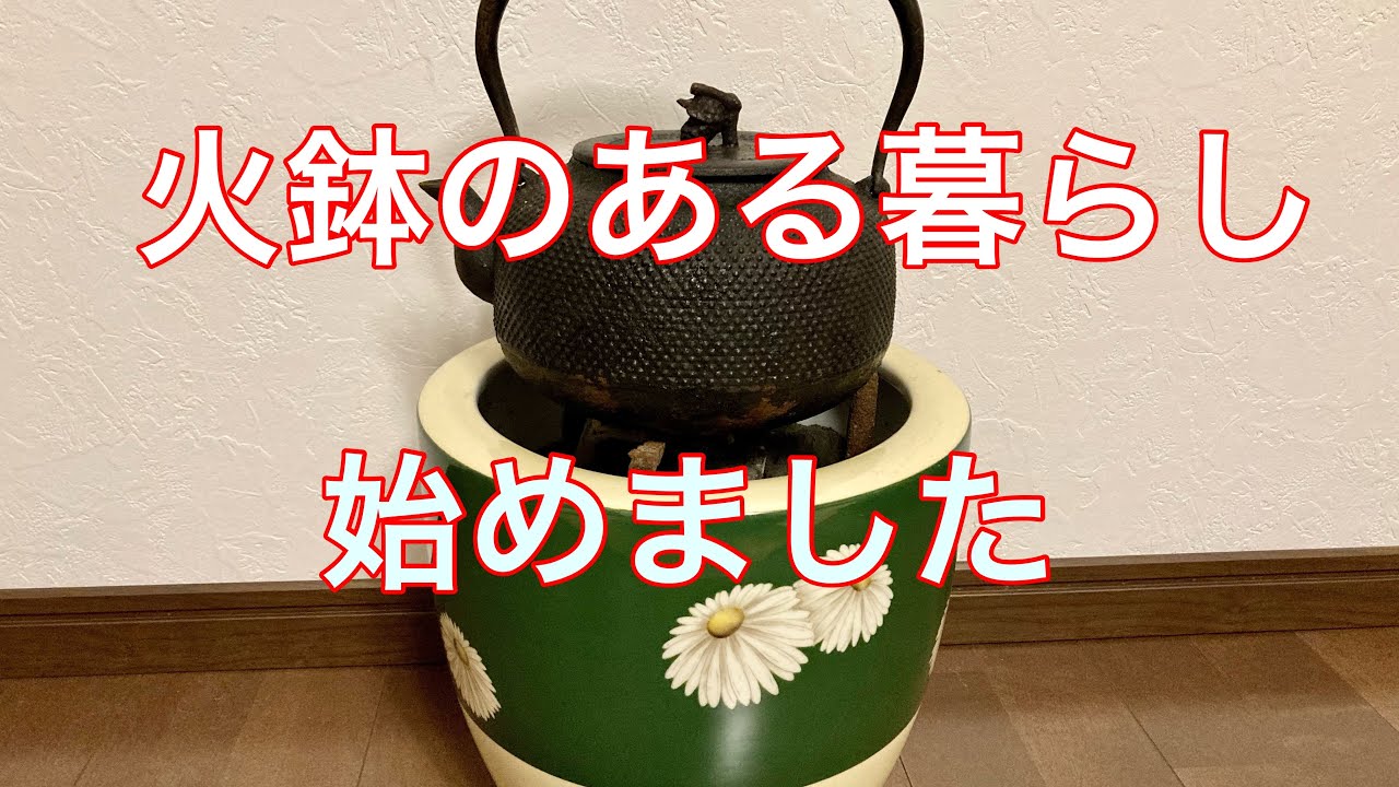 火鉢生活を始めます｜手火鉢｜オールドノリタケ白菊文様