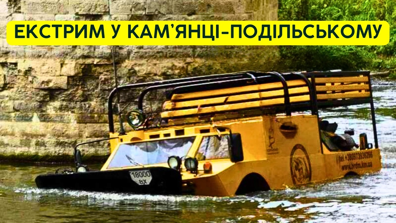 БУЛО СТРАШНО: БРДМ ПО КАНЬЙОНУ, ТРОЛЛЕЙ НАД ПРІРВОЮ І СКЕЛЕЛАЗІННЯ. РОЗВАГИ У КАМ’ЯНЦІ-ПОДІЛЬСЬКОМУ