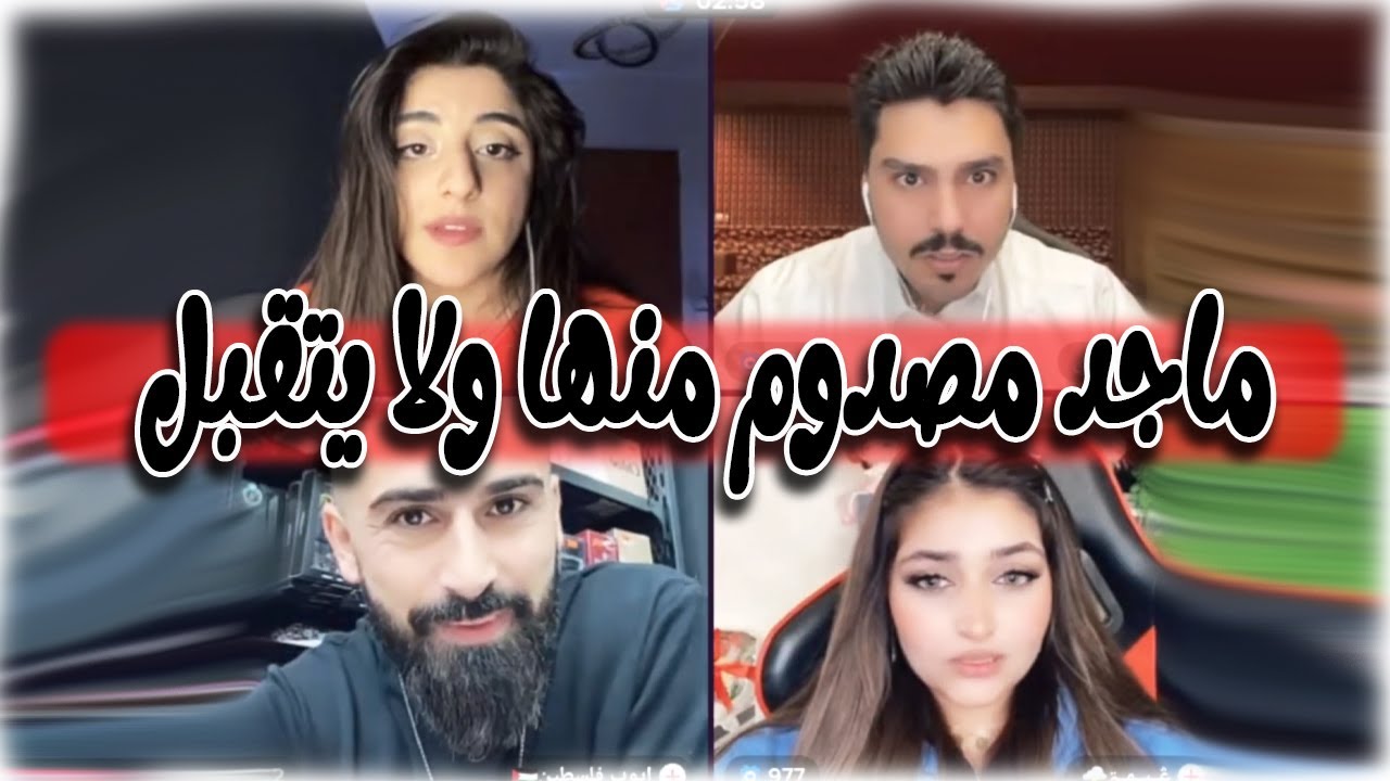 لولو مفلب ماجد العنزي انصدم من صوتها لما سمع كلمة بابا هرب