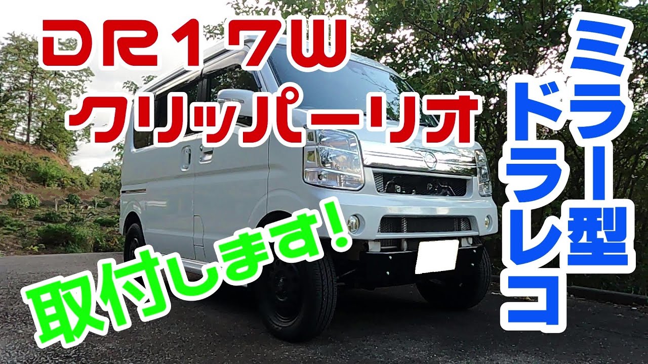 クリッパーリオにミラー型ドラレコを取付します！   エブリイ