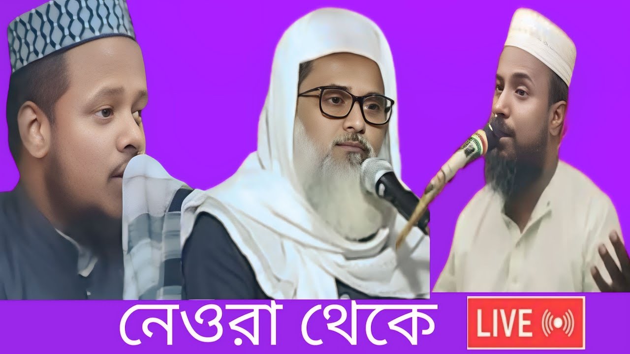 🔴 LIVE নেওরা থেকে মুফতি আব্দুল মাতিন সাহেব। মুফতি রজব আলী সাহেব। মুফতি আব্দুল মুহিত সাহেব।