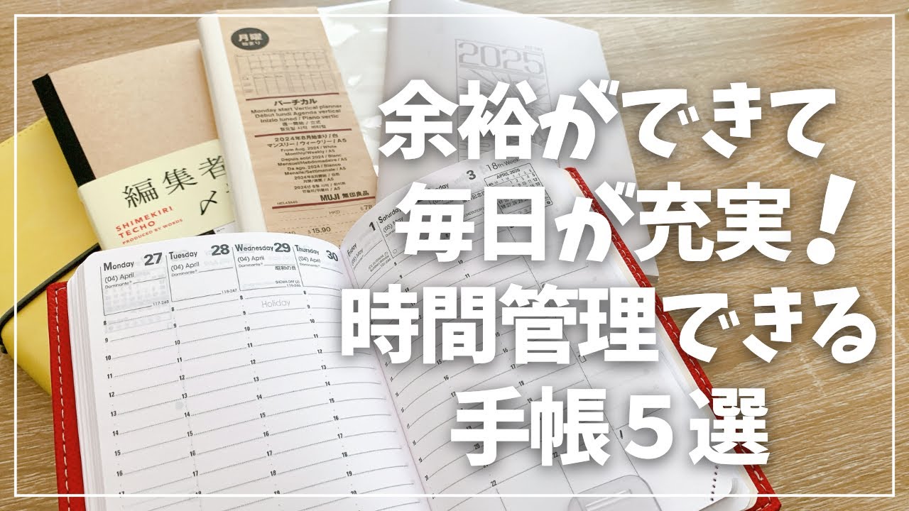 【2026年手帳】毎日が楽しくなる！時間管理しやすい手帳５選