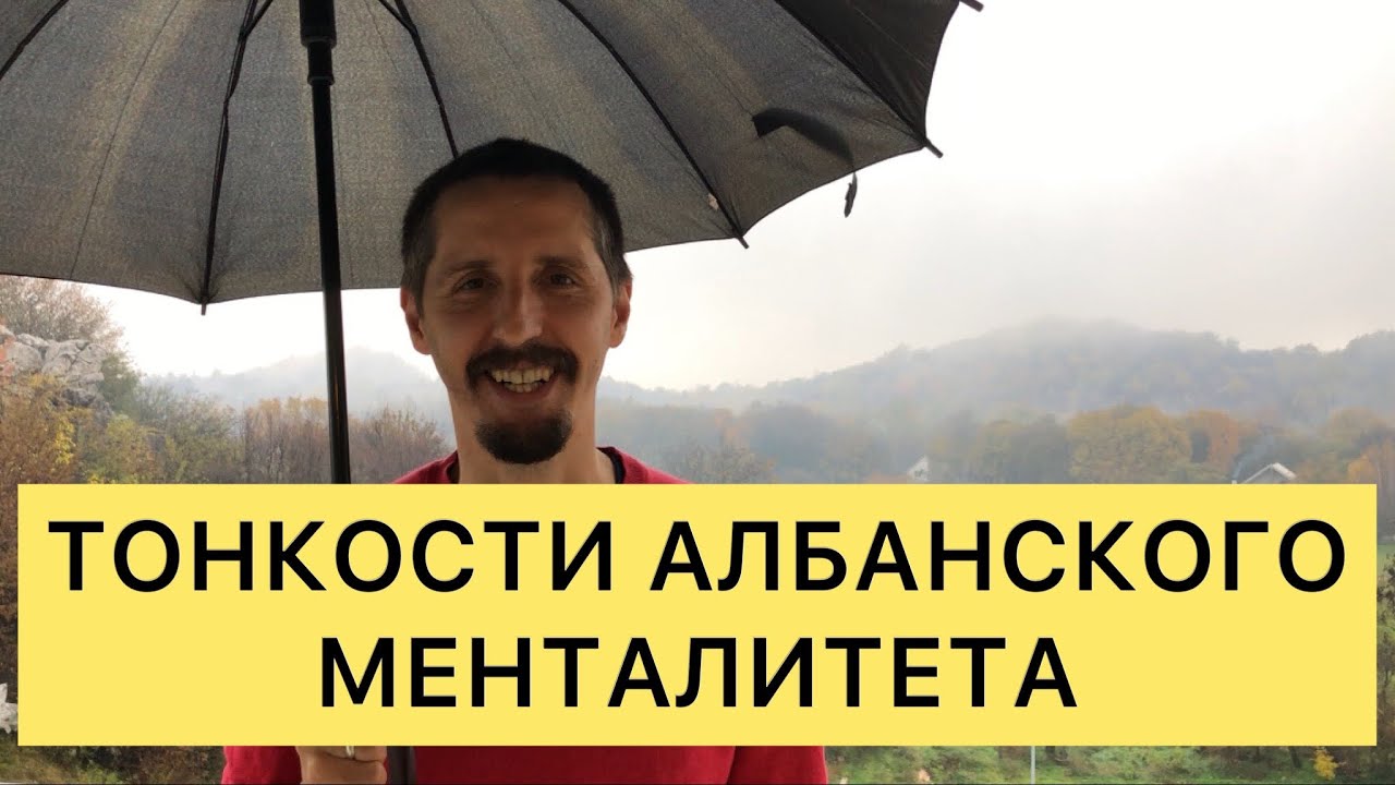 ТОНКОСТИ АЛБАНСКОГО МЕНТАЛИТЕТА