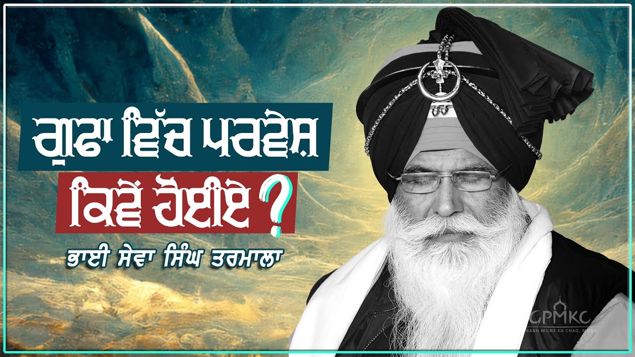 ਗੁਫਾ ਵਿਚ ਪ੍ਰਵੇਸ਼ ਕਿਵੇਂ ਹੋਈਏ | Akath Katha | BHAI SEWA SINGH TARMALA