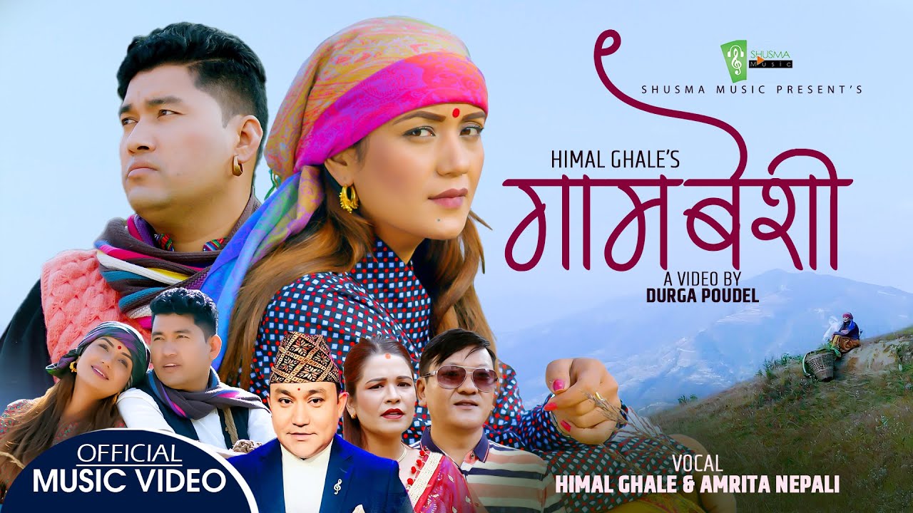 गामबेशी - Deaurali dadaima basi heramla mayako 