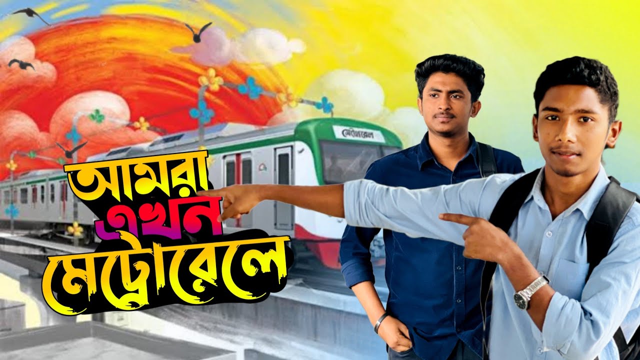 বাঙালি বন্ধু যখন মেট্রোরেলে ওঠে । Dhaka Metro Vlog |  Dhaka Metro Rail | Ibrahim Nation.