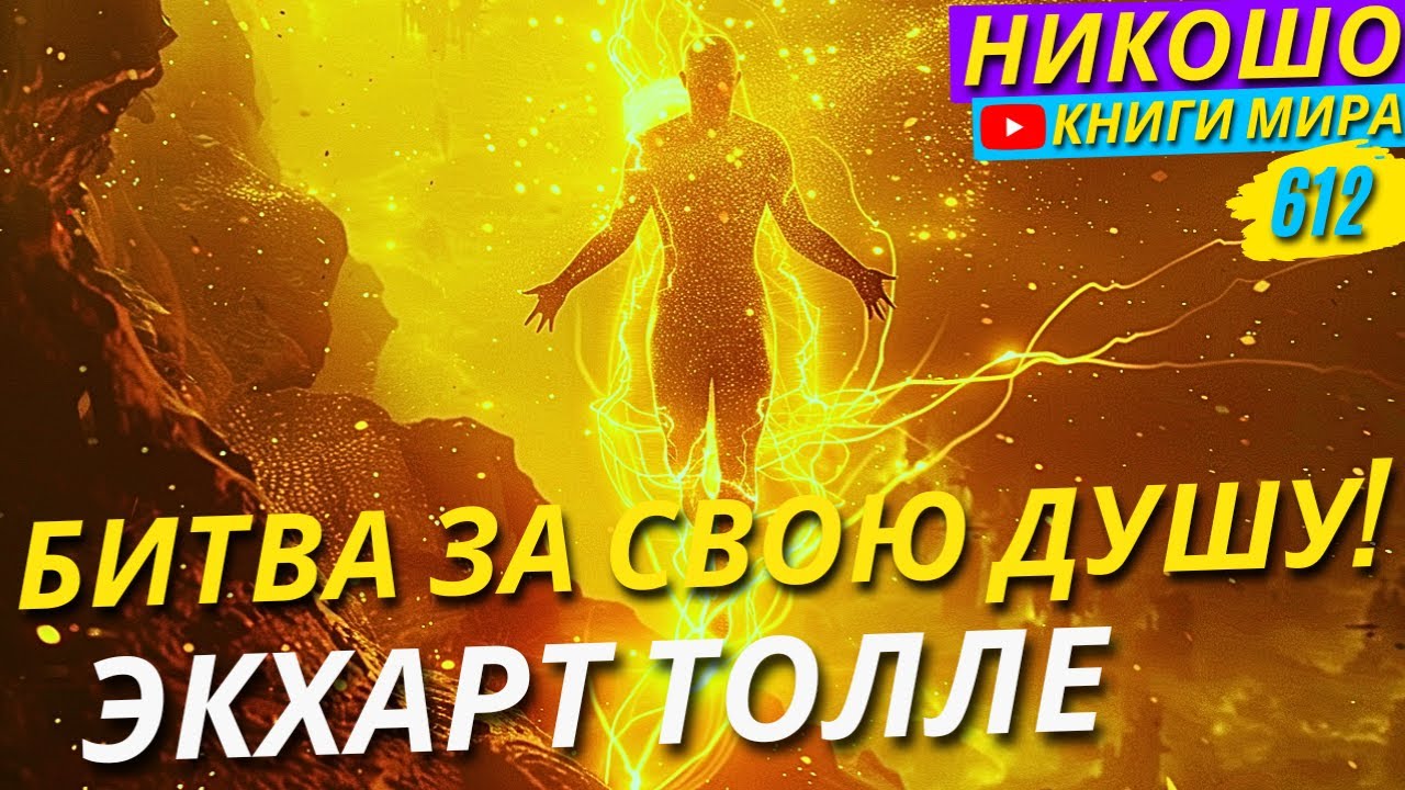 Правда О Внутренних Битвах Просветленных в Реальной Жизни! Экхарт Толле